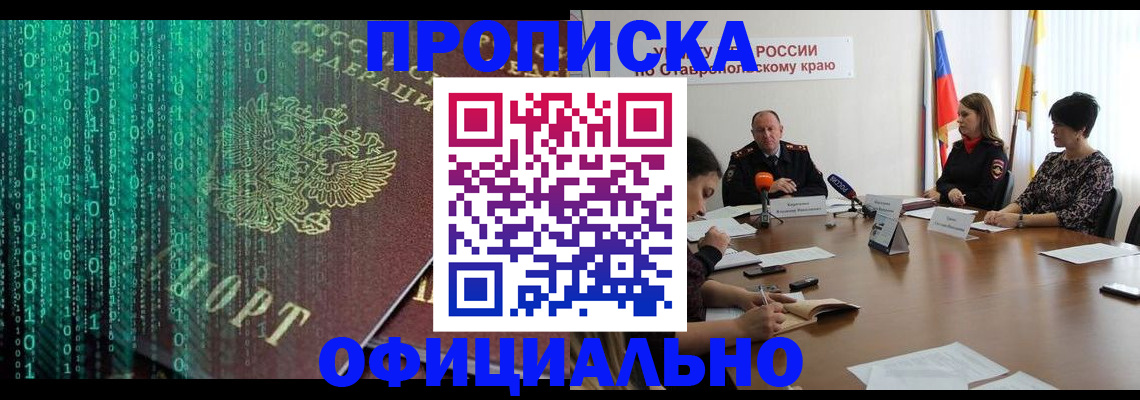 прописка законно в Кирсанове
